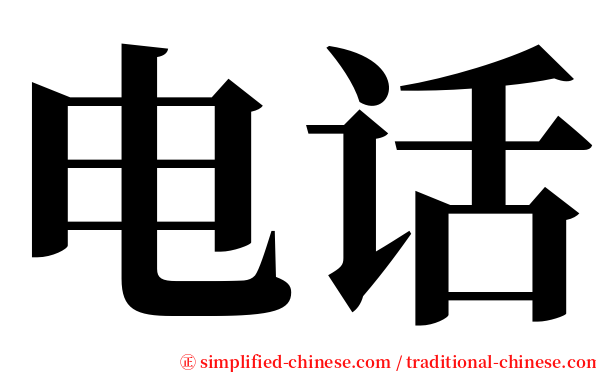 电话 serif font