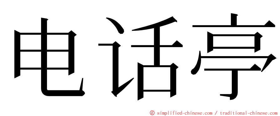 电话亭 ming font