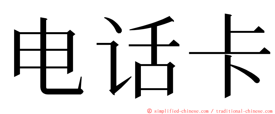 电话卡 ming font