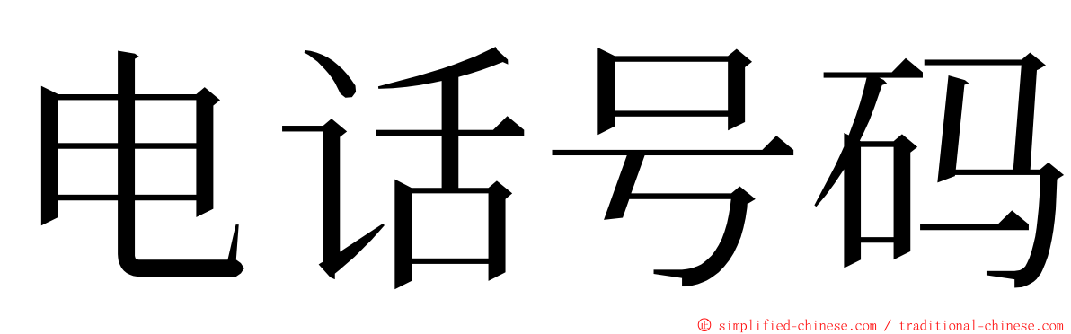 电话号码 ming font