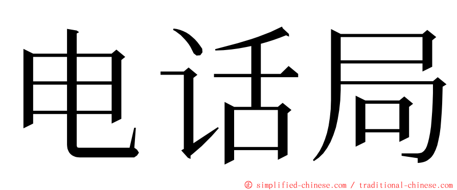 电话局 ming font