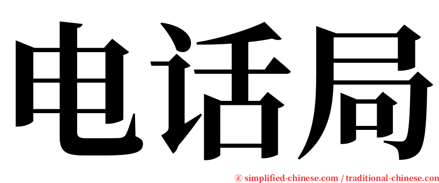 电话局 serif font