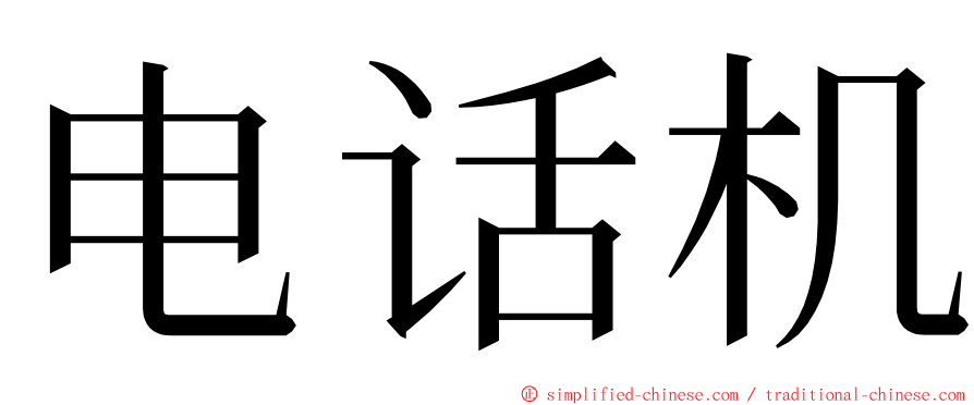 电话机 ming font