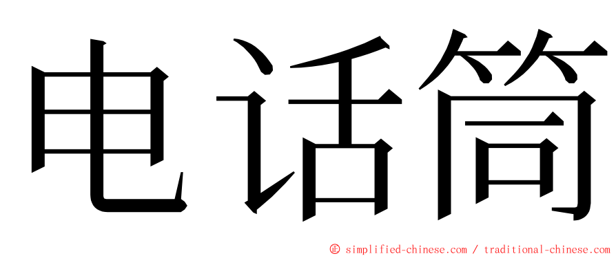 电话筒 ming font