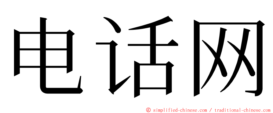 电话网 ming font