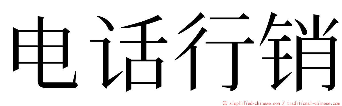 电话行销 ming font