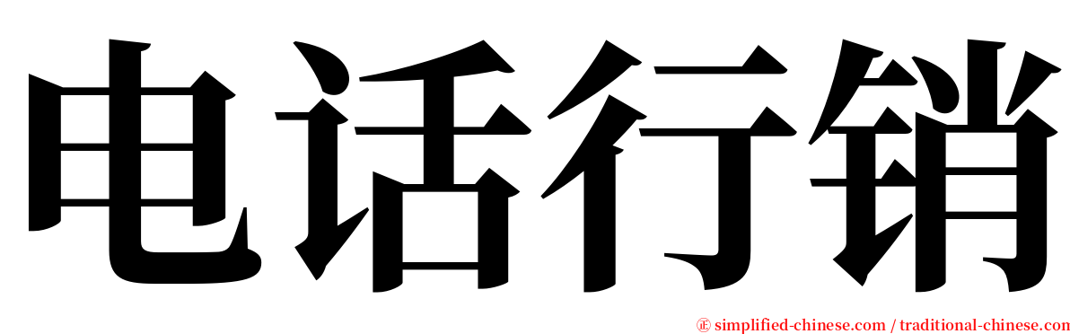 电话行销 serif font