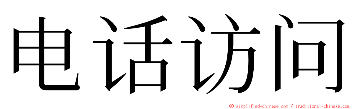 电话访问 ming font