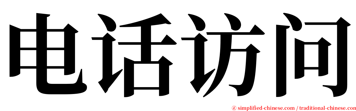 电话访问 serif font