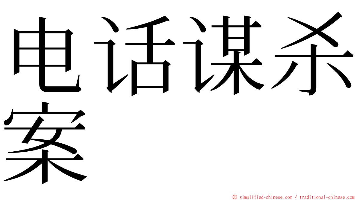 电话谋杀案 ming font