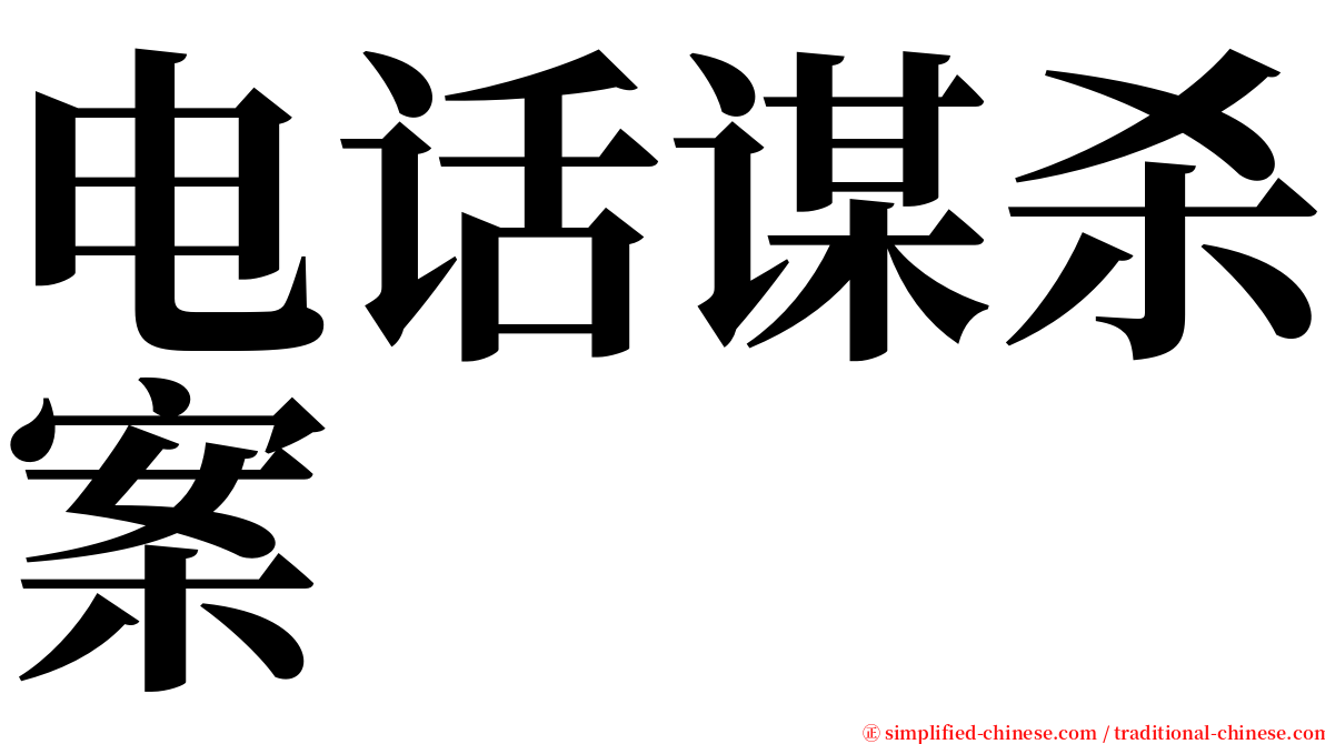 电话谋杀案 serif font