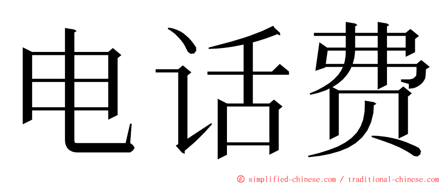 电话费 ming font