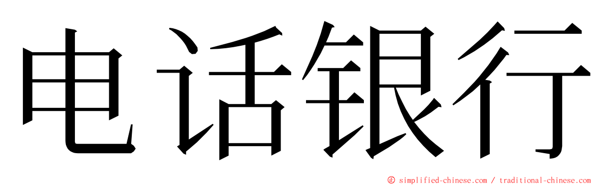 电话银行 ming font