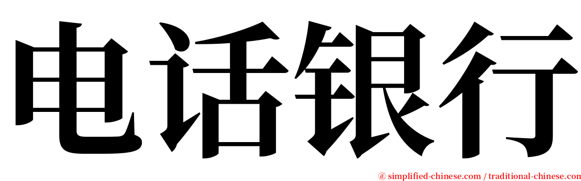 电话银行 serif font