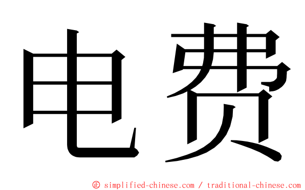 电费 ming font