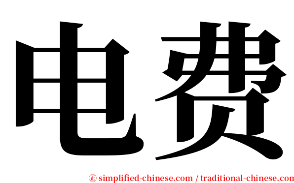 电费 serif font