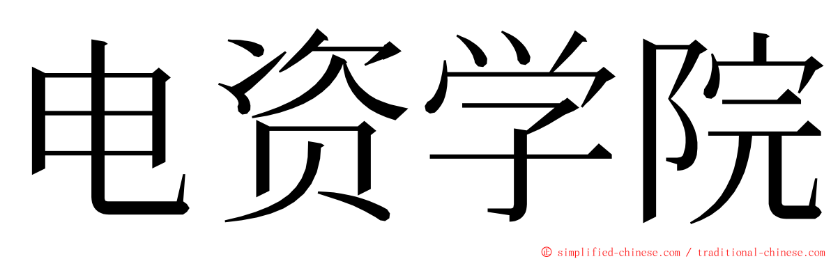 电资学院 ming font