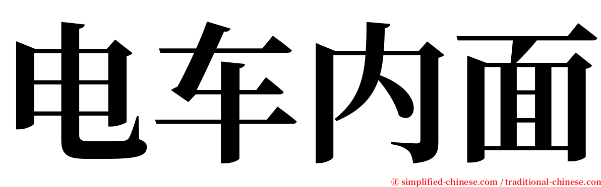电车内面 serif font