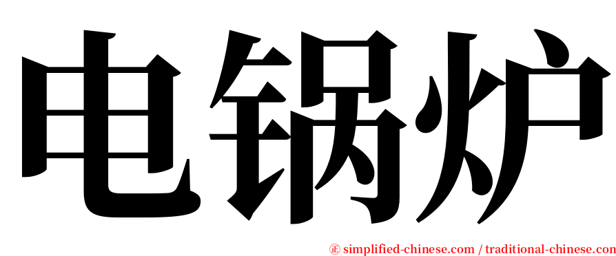 电锅炉 serif font