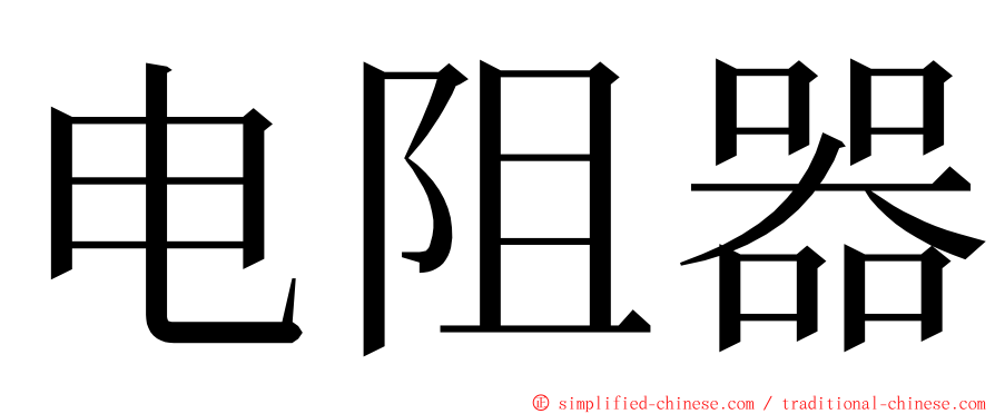 电阻器 ming font