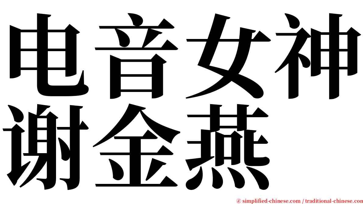 电音女神谢金燕 serif font