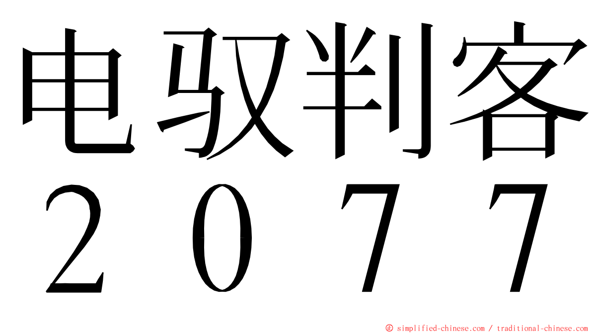 电驭判客２０７７ ming font