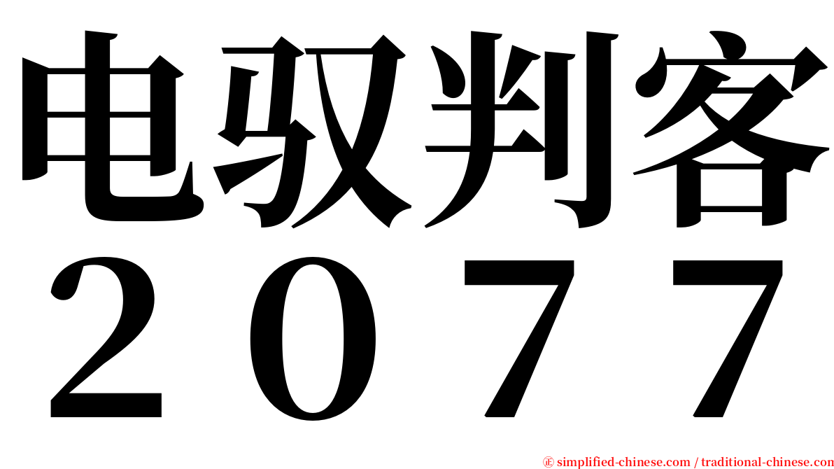 电驭判客２０７７ serif font