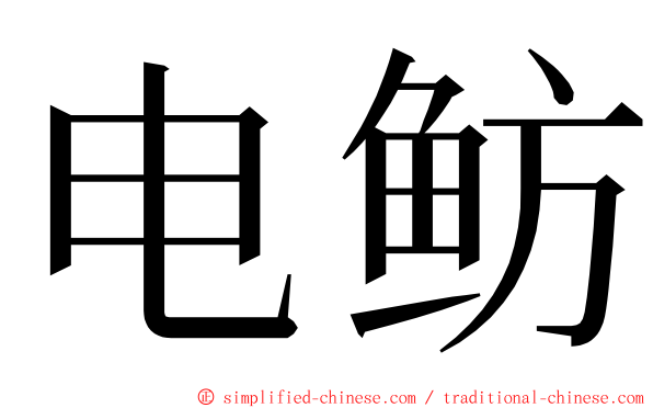 电鲂 ming font