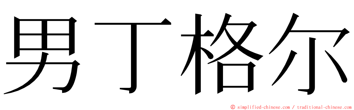 男丁格尔 ming font