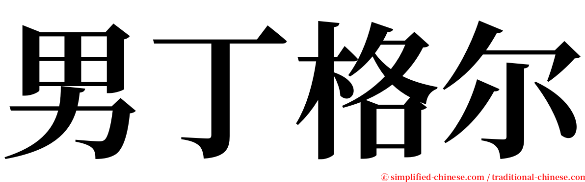 男丁格尔 serif font