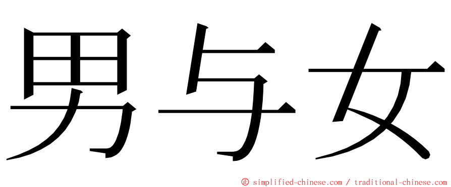 男与女 ming font