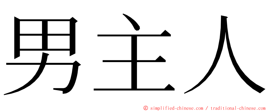 男主人 ming font