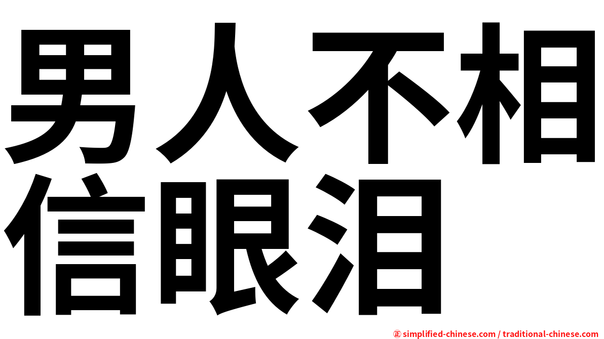 男人不相信眼泪