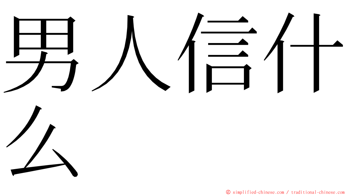 男人信什么 ming font