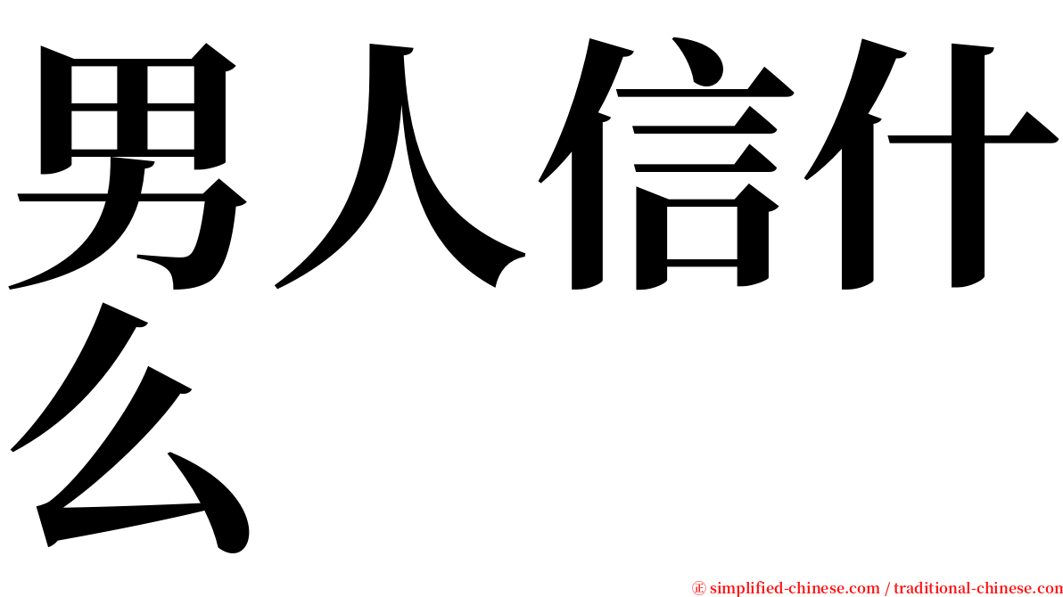 男人信什么 serif font