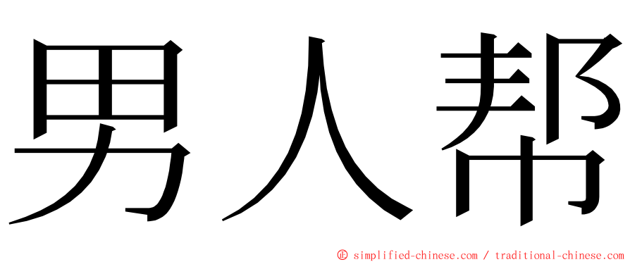 男人帮 ming font