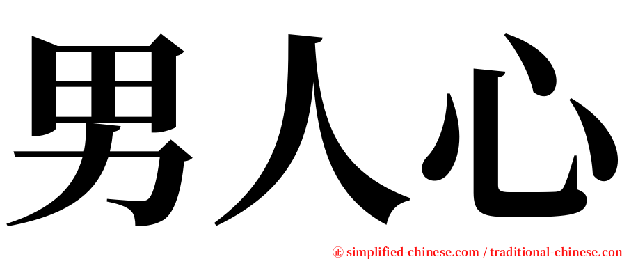 男人心 serif font