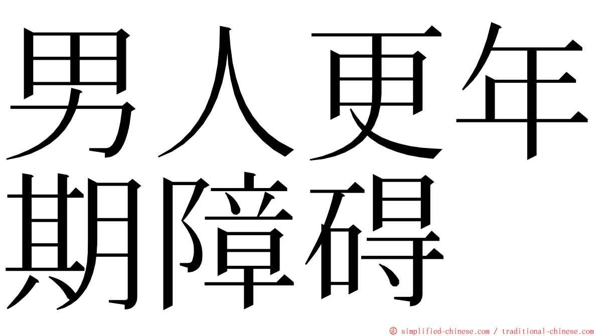 男人更年期障碍 ming font