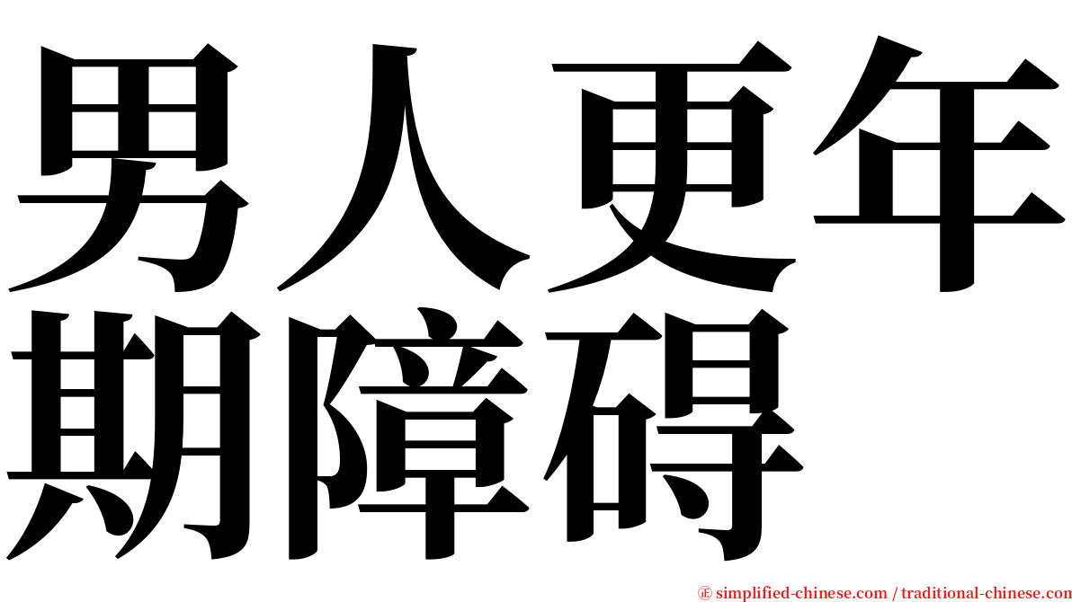 男人更年期障碍 serif font