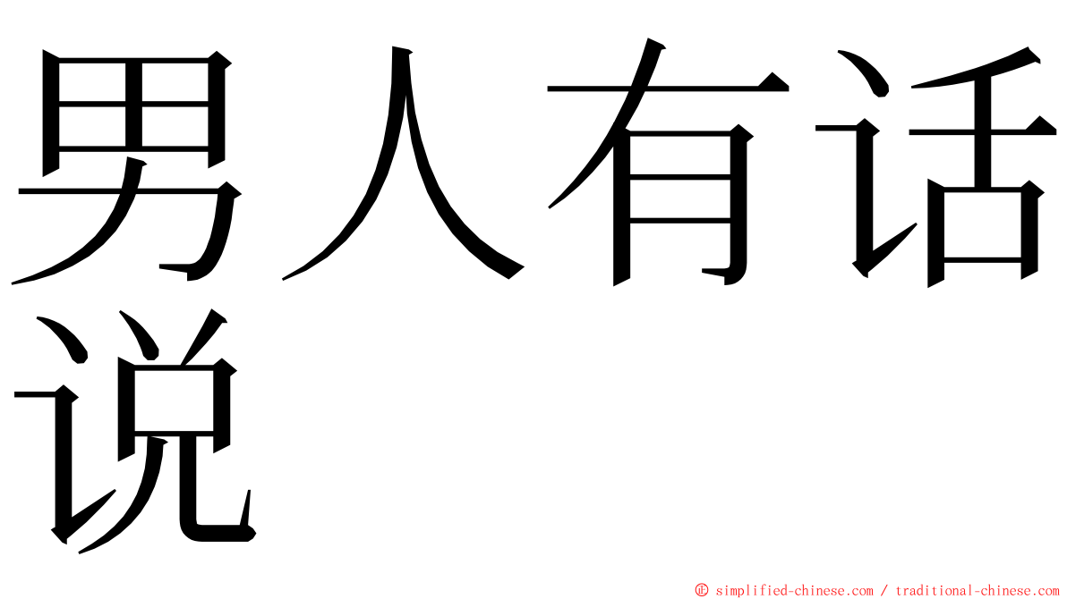 男人有话说 ming font