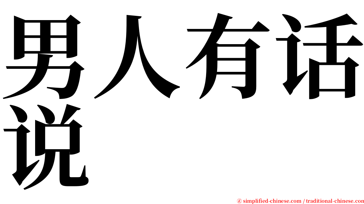 男人有话说 serif font