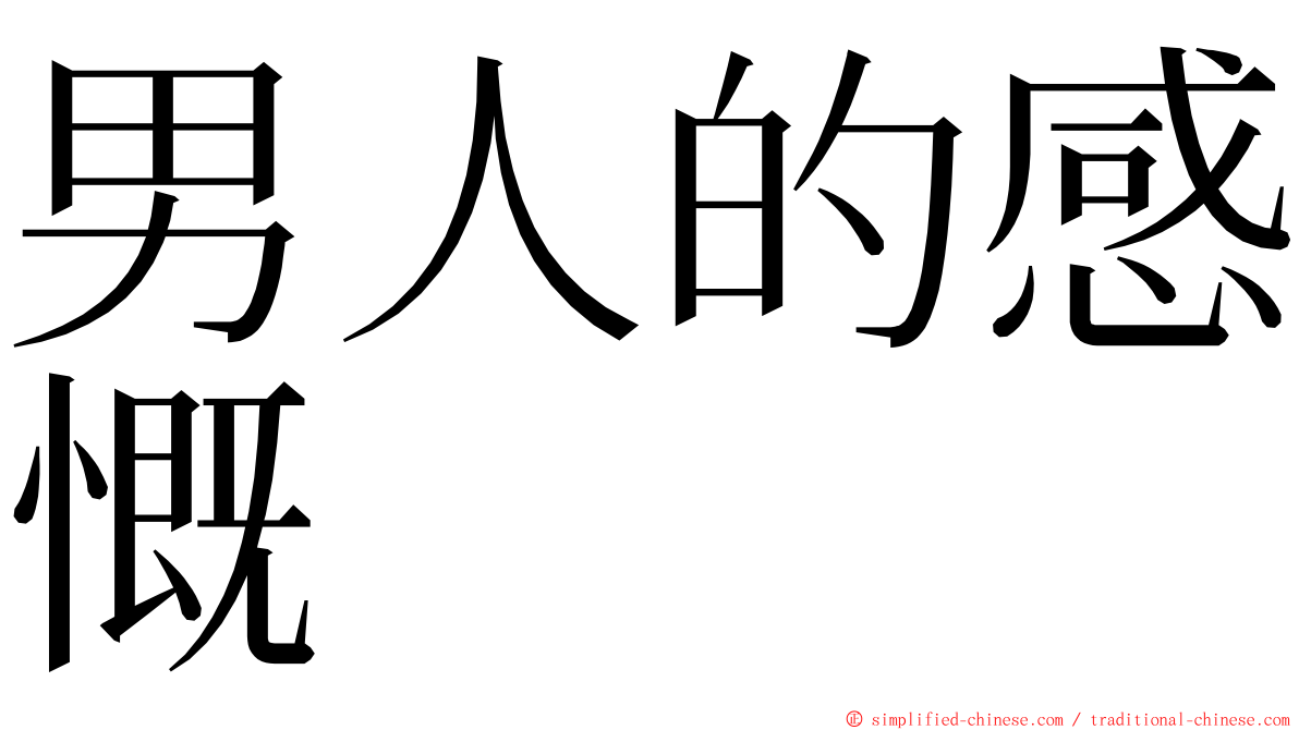 男人的感慨 ming font