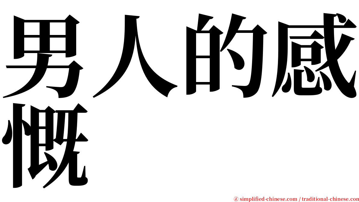 男人的感慨 serif font