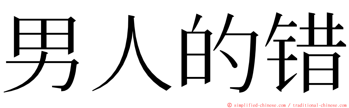 男人的错 ming font