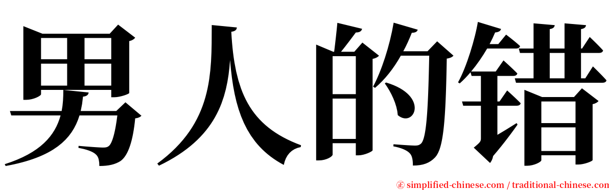 男人的错 serif font