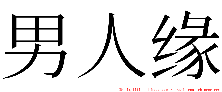 男人缘 ming font