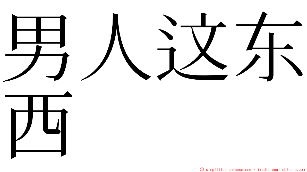 男人这东西 ming font