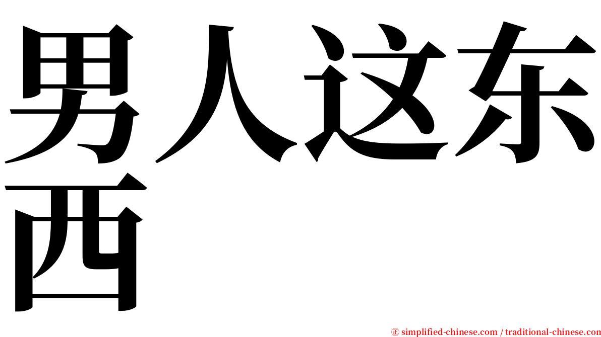 男人这东西 serif font