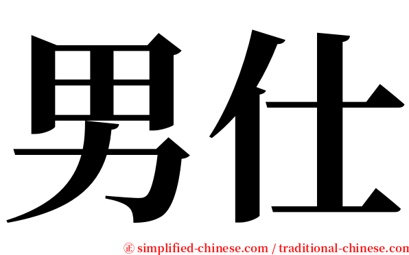 男仕 serif font