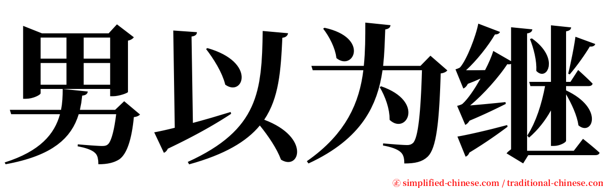 男以为继 serif font